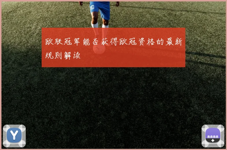 欧联冠军能否获得欧冠资格的最新规则解读