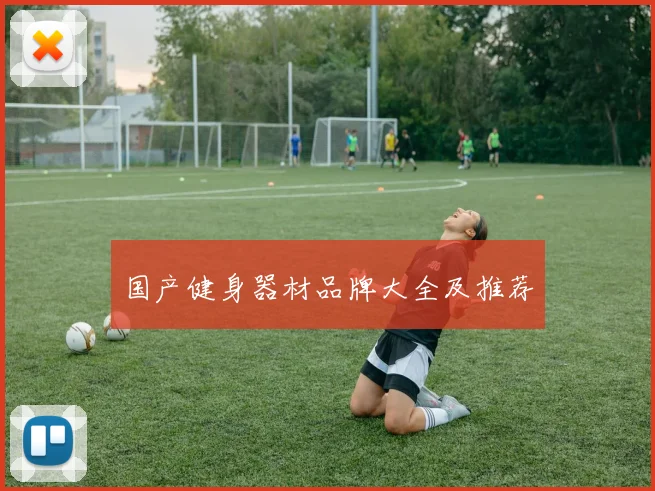 国产健身器材品牌大全及推荐