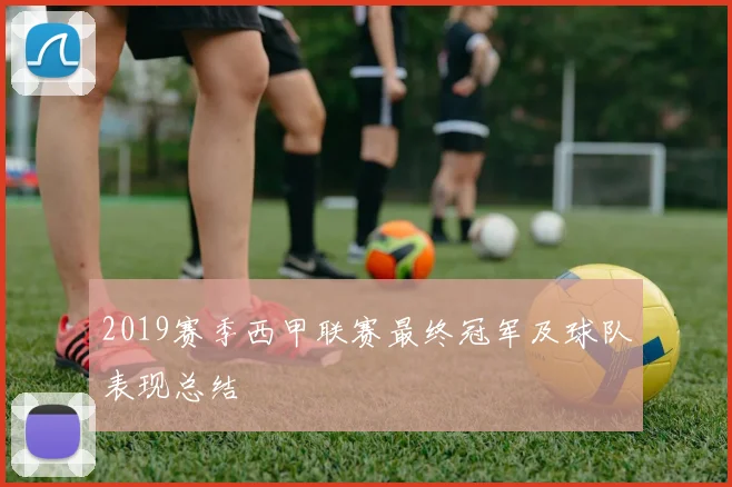 2019赛季西甲联赛最终冠军及球队表现总结