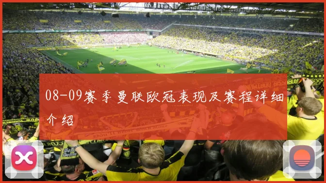 08-09赛季曼联欧冠表现及赛程详细介绍