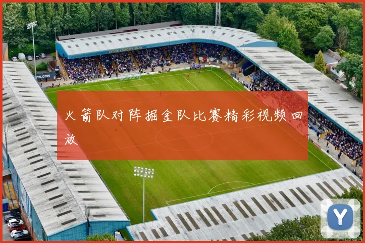 火箭队对阵掘金队比赛精彩视频回放