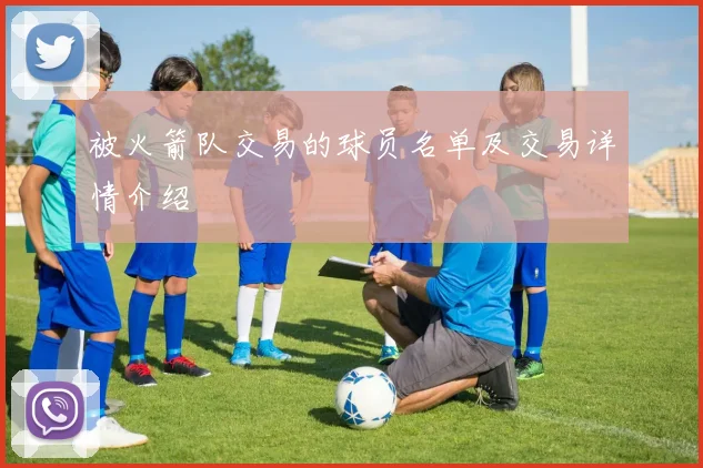 被火箭队交易的球员名单及交易详情介绍