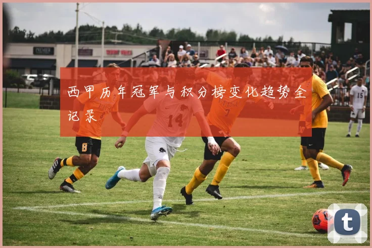 西甲历年冠军与积分榜变化趋势全记录