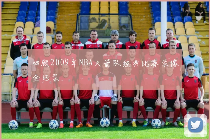 回顾2009年NBA火箭队经典比赛录像全记录