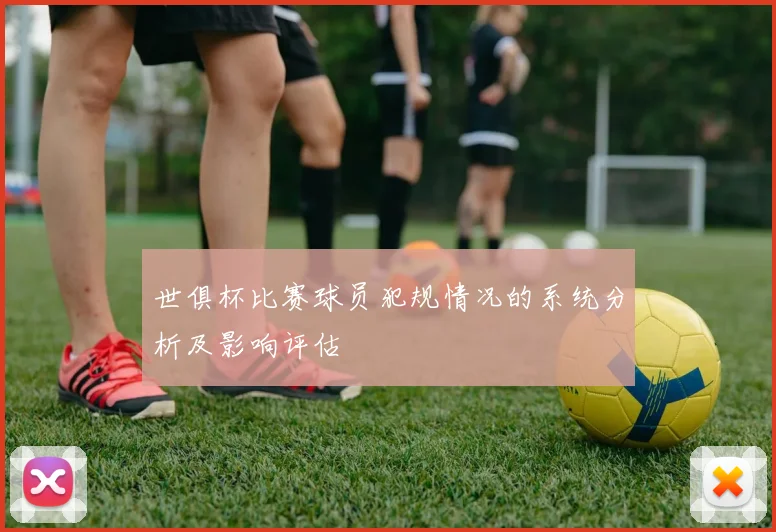 世俱杯比赛球员犯规情况的系统分析及影响评估