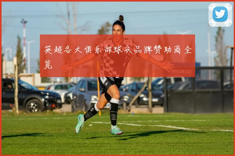 英超各大俱乐部球衣品牌赞助商全览