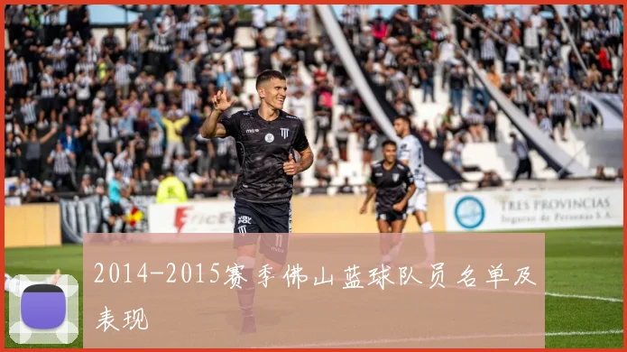 2014-2015赛季佛山蓝球队员名单及表现