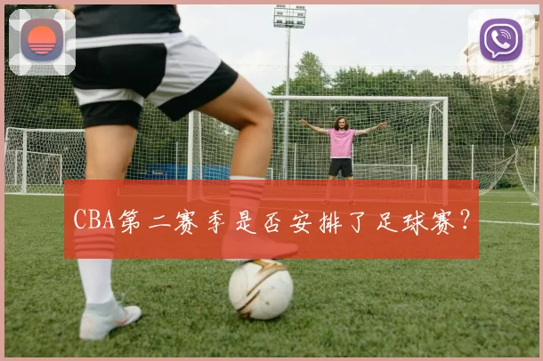 CBA第二赛季是否安排了足球赛？