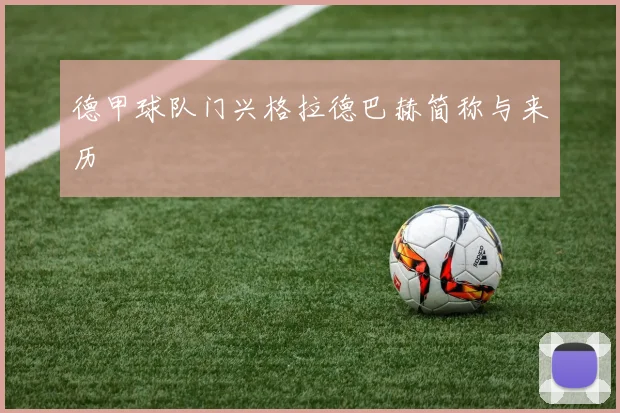 德甲球队门兴格拉德巴赫简称与来历