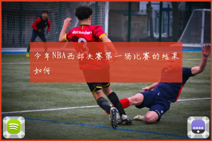 今年NBA西部决赛第一场比赛的结果如何