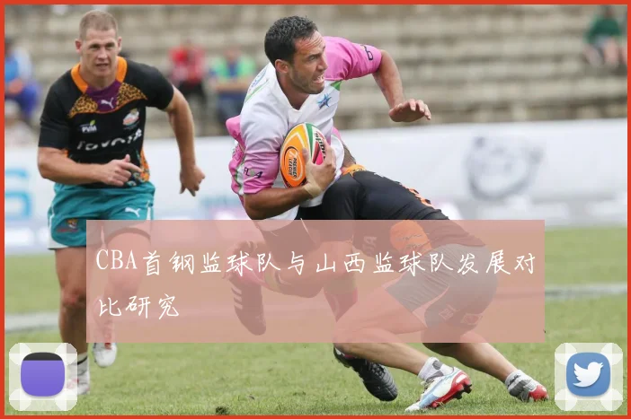 CBA首钢监球队与山西监球队发展对比研究
