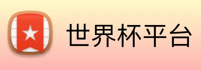 世界杯平台 logo
