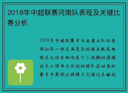 2018年中超联赛河南队表现及关键比赛分析