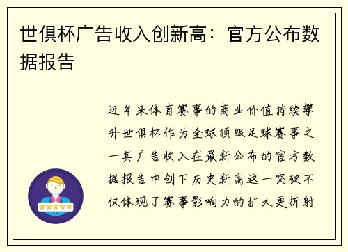 世俱杯广告收入创新高：官方公布数据报告