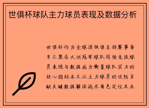 世俱杯球队主力球员表现及数据分析