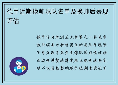 德甲近期换帅球队名单及换帅后表现评估