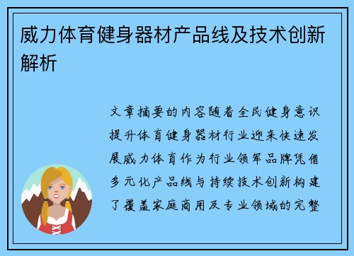 威力体育健身器材产品线及技术创新解析