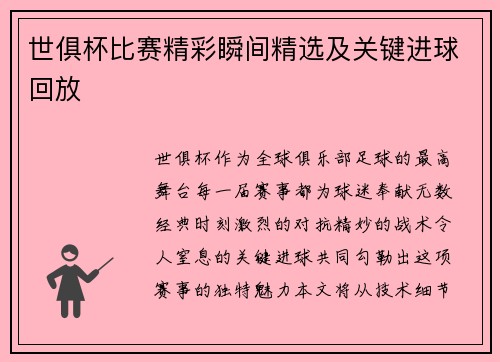 世俱杯比赛精彩瞬间精选及关键进球回放
