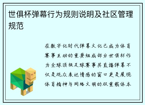 世俱杯弹幕行为规则说明及社区管理规范