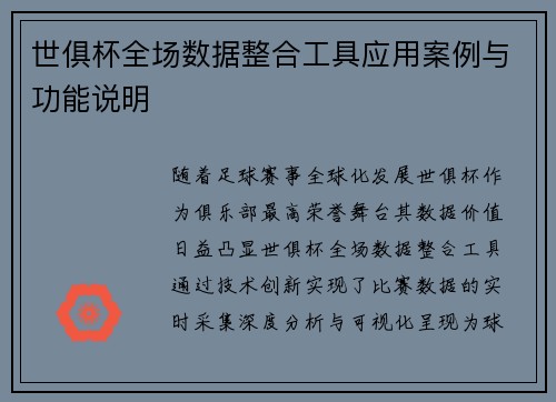 世俱杯全场数据整合工具应用案例与功能说明
