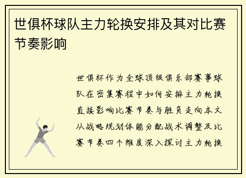 世俱杯球队主力轮换安排及其对比赛节奏影响