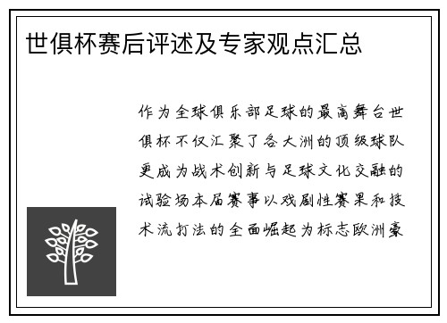 世俱杯赛后评述及专家观点汇总