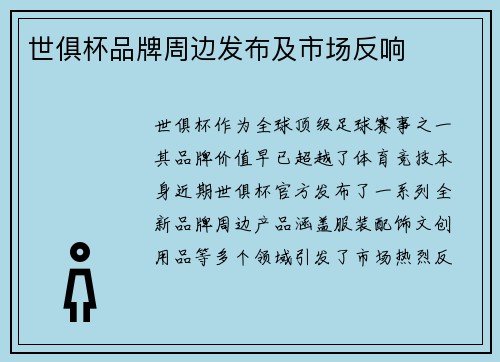 世俱杯品牌周边发布及市场反响