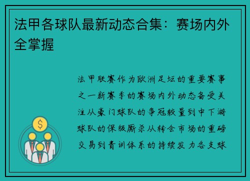 法甲各球队最新动态合集：赛场内外全掌握
