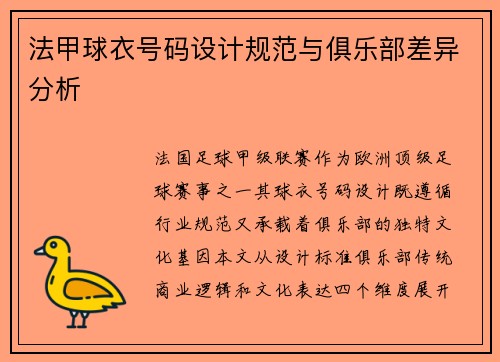 法甲球衣号码设计规范与俱乐部差异分析