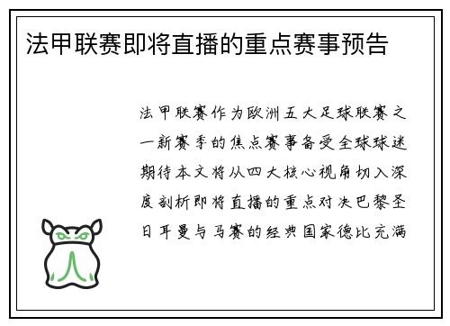 法甲联赛即将直播的重点赛事预告