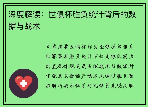 深度解读：世俱杯胜负统计背后的数据与战术