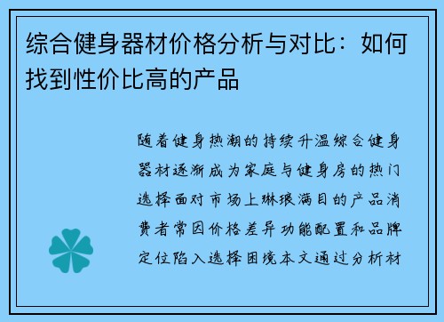 综合健身器材价格分析与对比：如何找到性价比高的产品