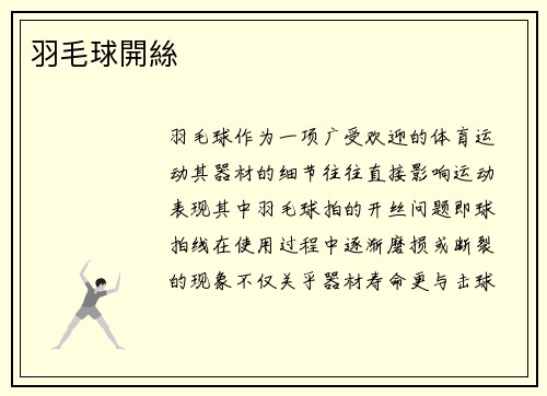羽毛球開絲