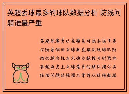 英超丢球最多的球队数据分析 防线问题谁最严重