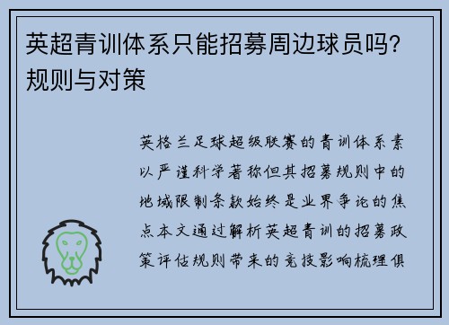 英超青训体系只能招募周边球员吗？规则与对策