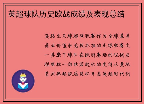 英超球队历史欧战成绩及表现总结