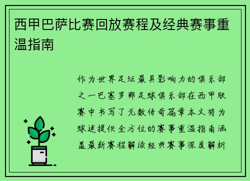 西甲巴萨比赛回放赛程及经典赛事重温指南