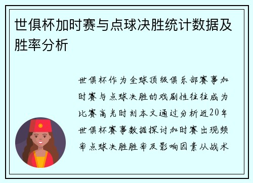 世俱杯加时赛与点球决胜统计数据及胜率分析