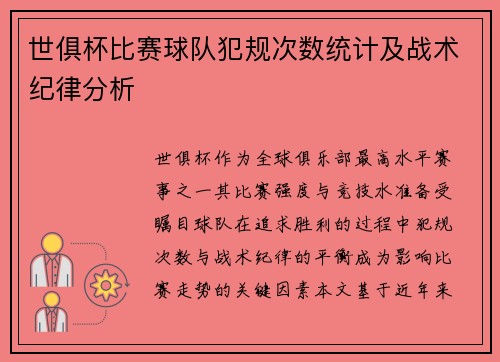 世俱杯比赛球队犯规次数统计及战术纪律分析