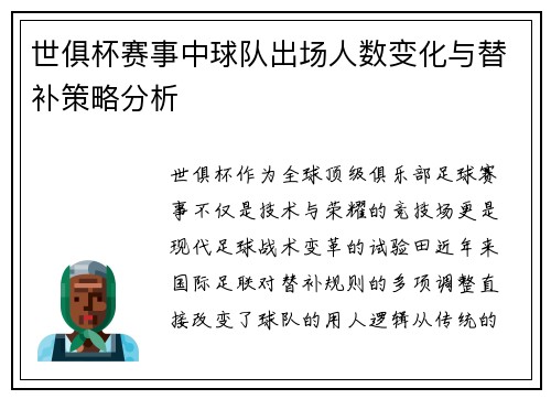 世俱杯赛事中球队出场人数变化与替补策略分析