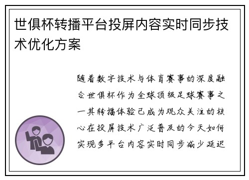 世俱杯转播平台投屏内容实时同步技术优化方案
