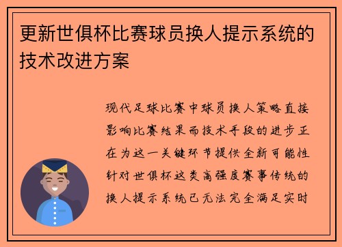 更新世俱杯比赛球员换人提示系统的技术改进方案