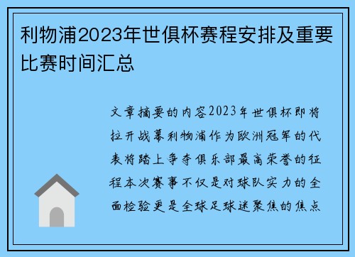 利物浦2023年世俱杯赛程安排及重要比赛时间汇总