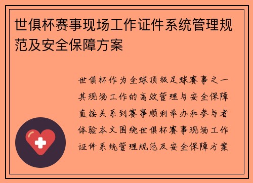 世俱杯赛事现场工作证件系统管理规范及安全保障方案