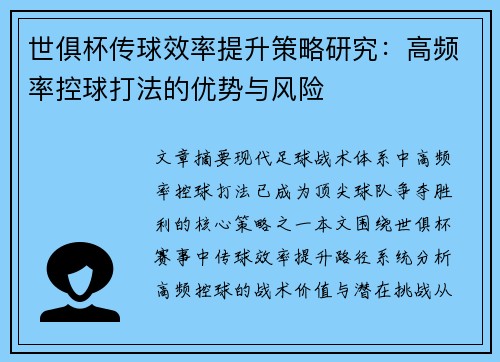 世俱杯传球效率提升策略研究：高频率控球打法的优势与风险