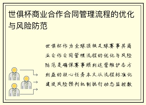 世俱杯商业合作合同管理流程的优化与风险防范