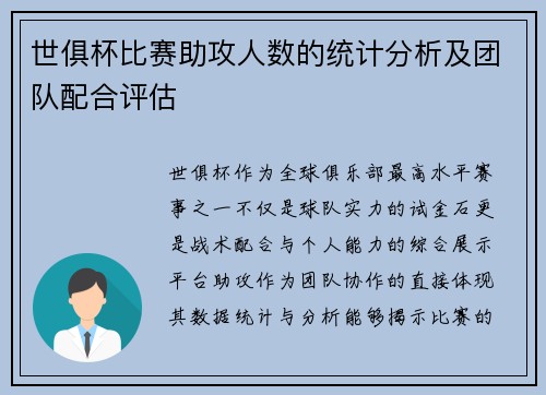 世俱杯比赛助攻人数的统计分析及团队配合评估