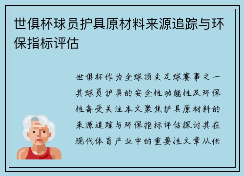 世俱杯球员护具原材料来源追踪与环保指标评估