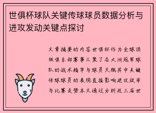 世俱杯球队关键传球球员数据分析与进攻发动关键点探讨