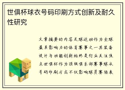 世俱杯球衣号码印刷方式创新及耐久性研究
